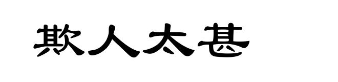欺人太甚
