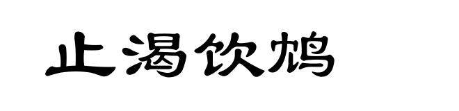 止渴饮鸩