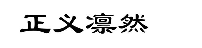 正义凛然