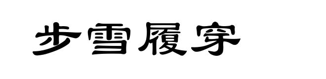 步雪履穿