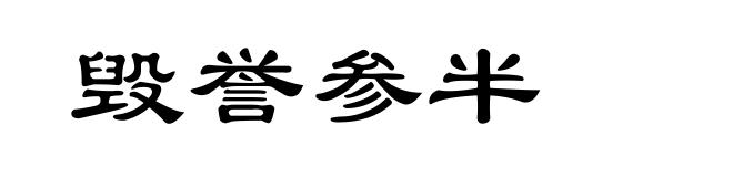 毁誉参半
