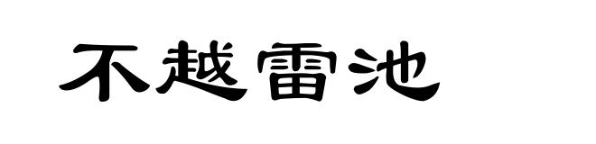 不越雷池