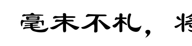 毫末不札，将寻斧柯