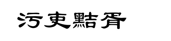 污吏黠胥