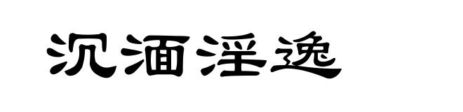 沉湎淫逸