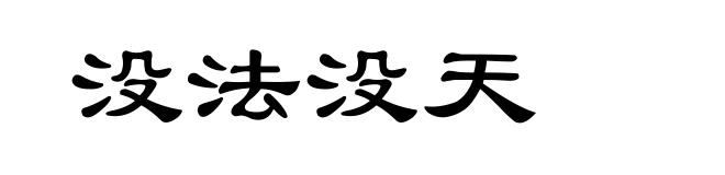 没法没天