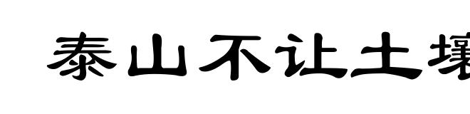 泰山不让土壤，故能成其高