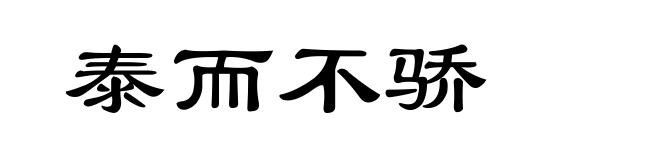 泰而不骄