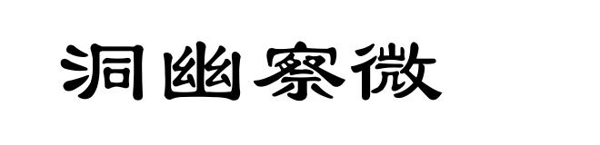 洞幽察微