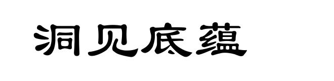 洞见底蕴