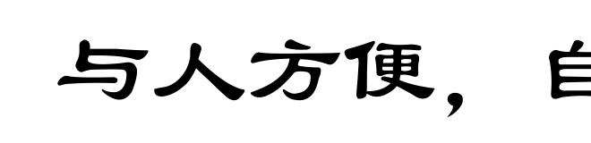 与人方便,自己方便