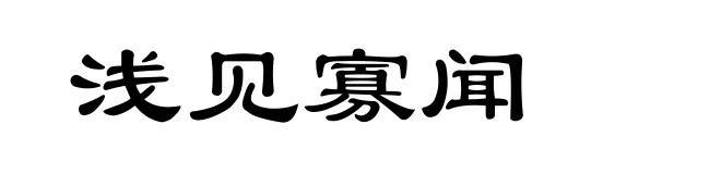 浅见寡闻