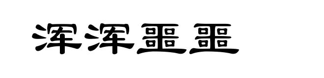 浑浑噩噩
