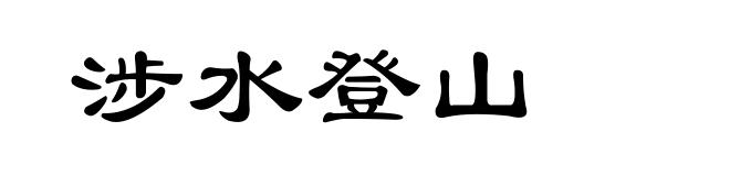 涉水登山