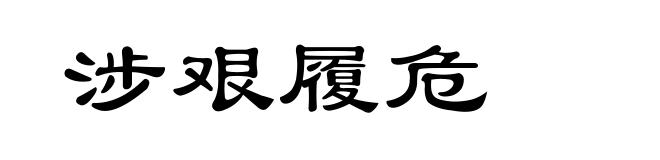 涉艰履危
