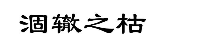 涸辙之枯