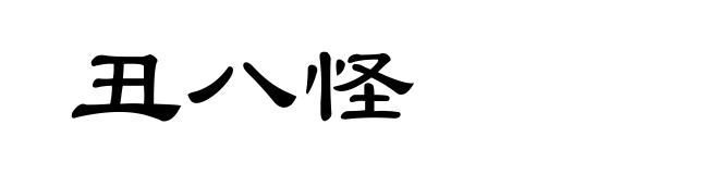丑八怪