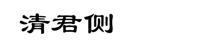 清君侧