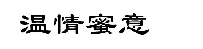 温情蜜意