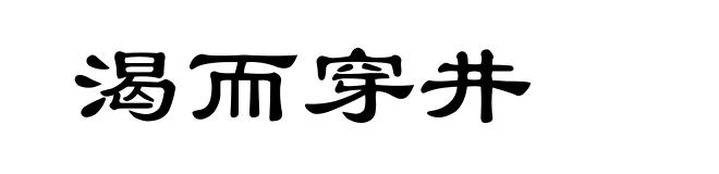 渴而穿井
