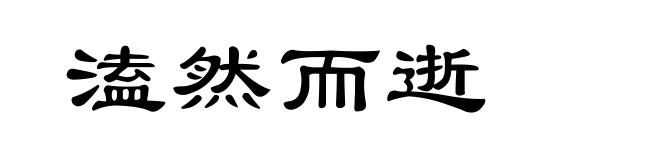 溘然而逝