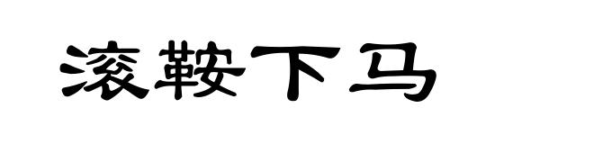 滚鞍下马