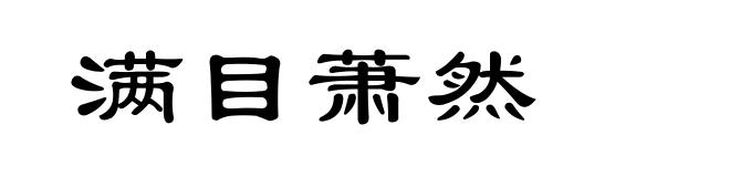 满目萧然