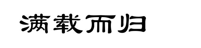 满载而归