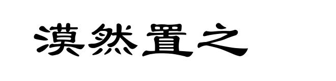 漠然置之