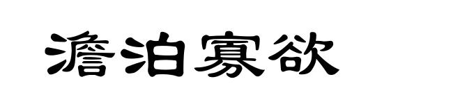 澹泊寡欲