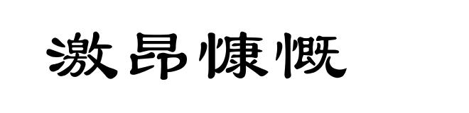 激昂慷慨