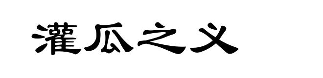 灌瓜之义