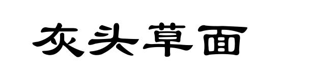 灰头草面