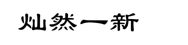 灿然一新