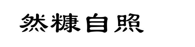 然糠自照