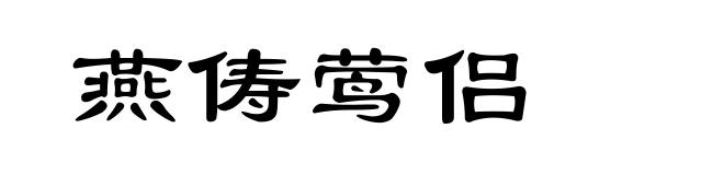 燕俦莺侣