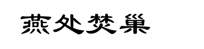 燕处焚巢