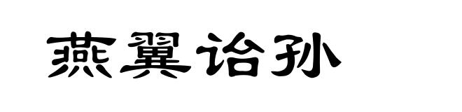 燕翼诒孙