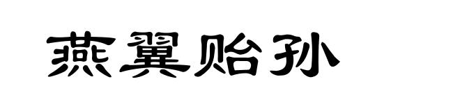 燕翼贻孙