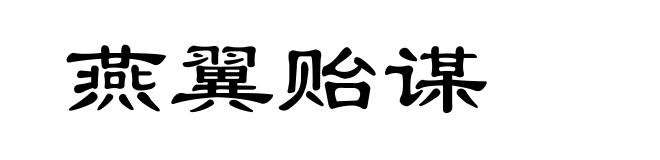 燕翼贻谋