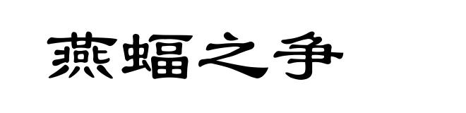 燕蝠之争