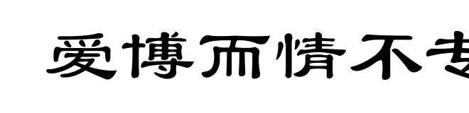 爱博而情不专