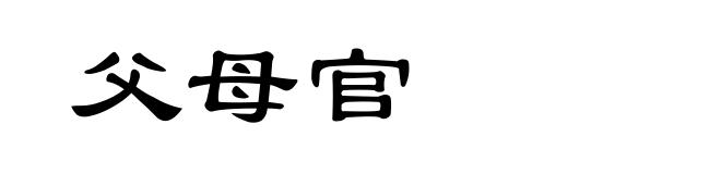 父母官