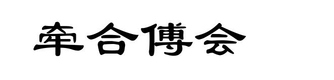 牵合傅会