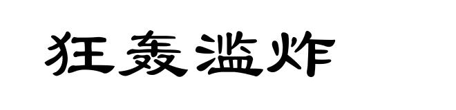 狂轰滥炸