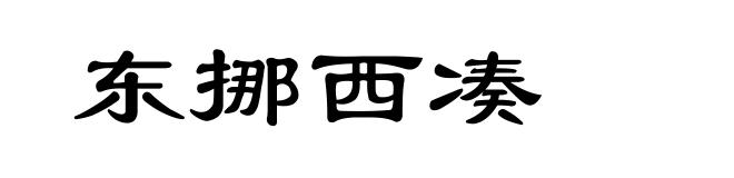 东挪西凑