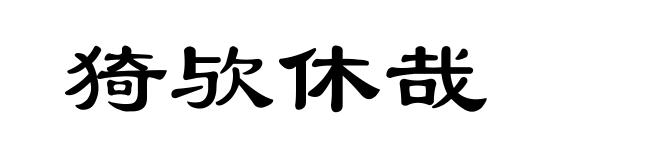 猗欤休哉