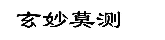 玄妙莫测