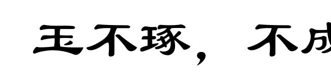 玉不琢,不成器