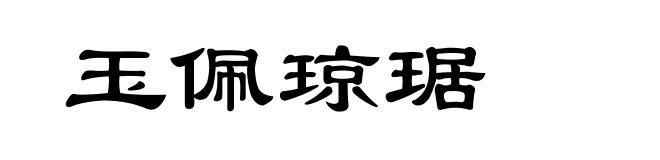 玉佩琼琚